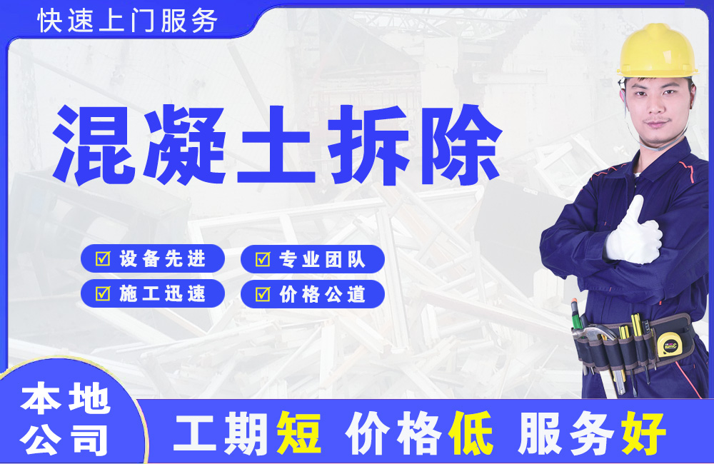 滴道混凝土拆除