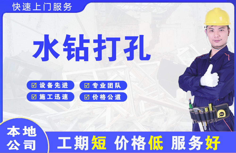 滴道水钻打孔