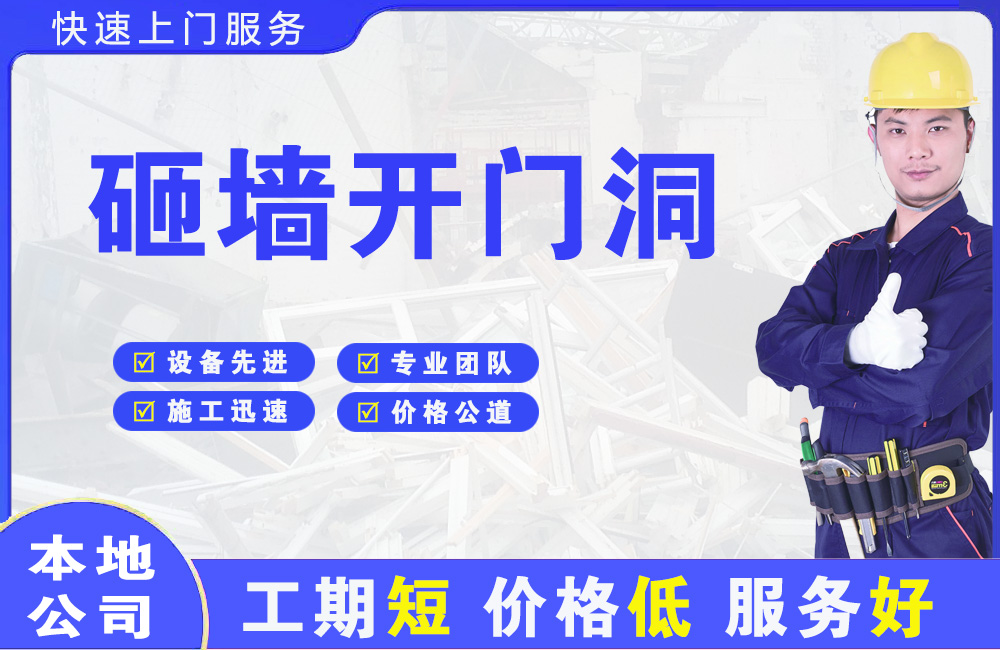 滴道砸墙开门洞