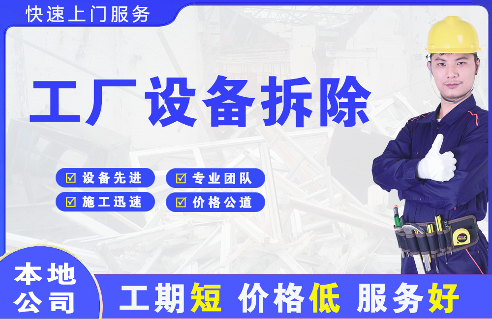 滴道工厂设备拆除